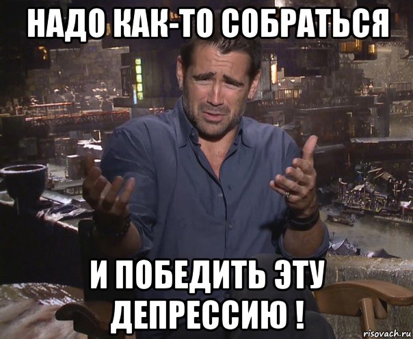 надо как-то собраться и победить эту депрессию !, Мем колин фаррелл удивлен