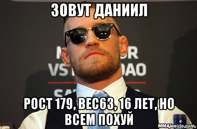 зовут даниил рост 179, вес63, 16 лет, но всем похуй