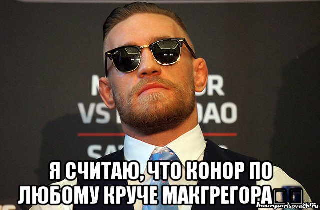  я считаю, что конор по любому круче макгрегора☝️