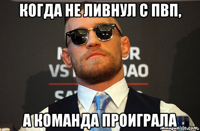 когда не ливнул с пвп, а команда проиграла