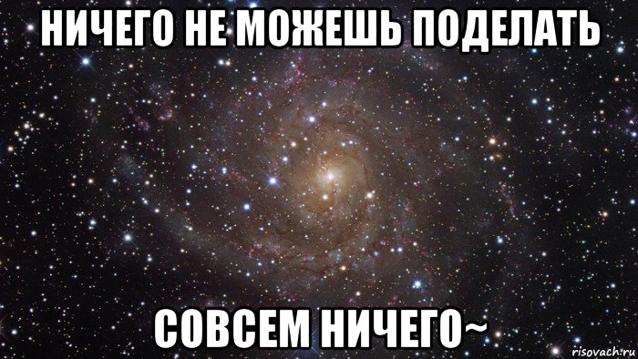 ничего не можешь поделать совсем ничего~, Мем  Космос (офигенно)