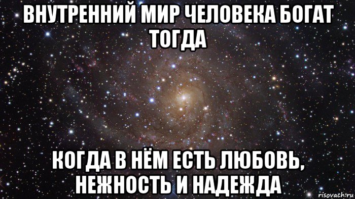 внутренний мир человека богат тогда когда в нём есть любовь, нежность и надежда, Мем  Космос (офигенно)