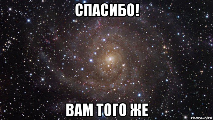 спасибо! вам того же, Мем  Космос (офигенно)