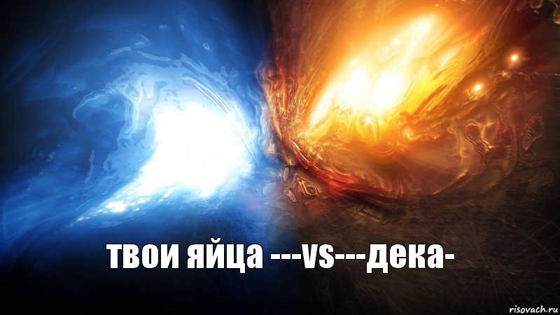 твои яйца ---vs---дека-