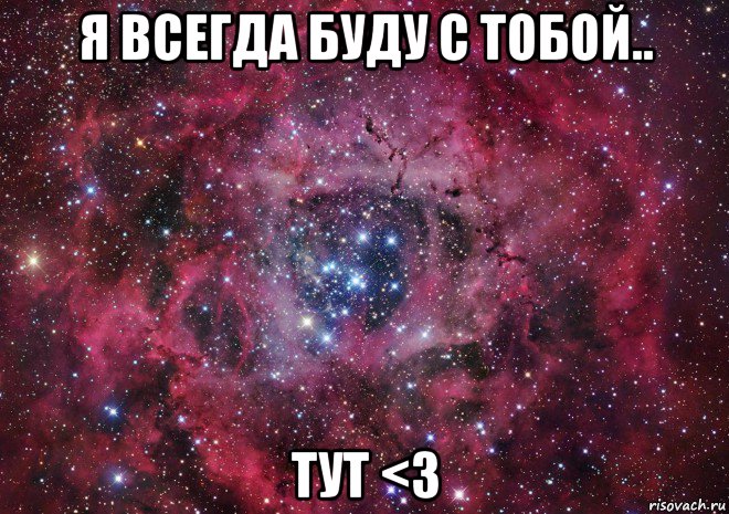 я всегда буду с тобой.. тут <3, Мем Ты просто космос