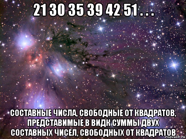 21 30 35 39 42 51 . . . составные числа, свободные от квадратов, представимые в видк суммы двух составных чисел, свободных от квадратов, Мем Космос