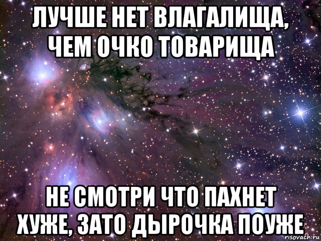 лучше нет влагалища, чем очко товарища не смотри что пахнет хуже, зато дырочка поуже, Мем Космос