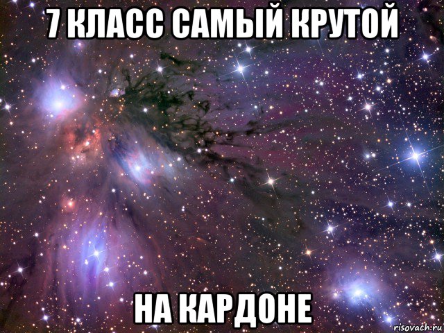 7 класс самый крутой на кардоне, Мем Космос