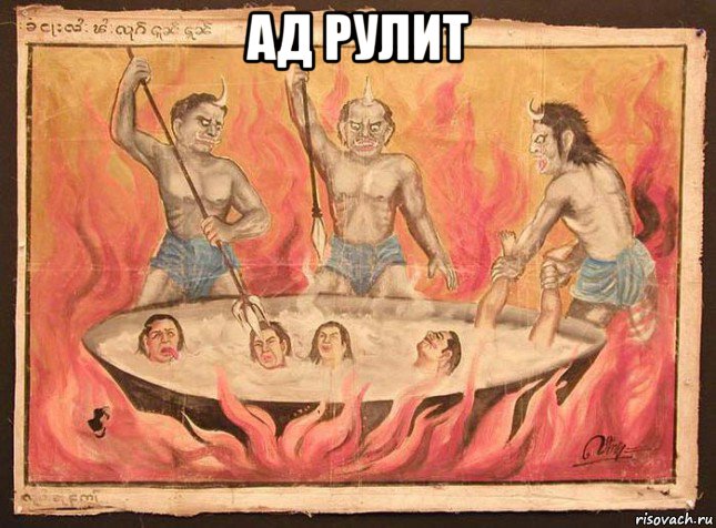 ад рулит , Мем Котел в аду