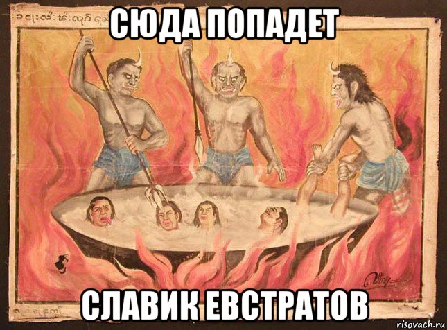 сюда попадет славик евстратов