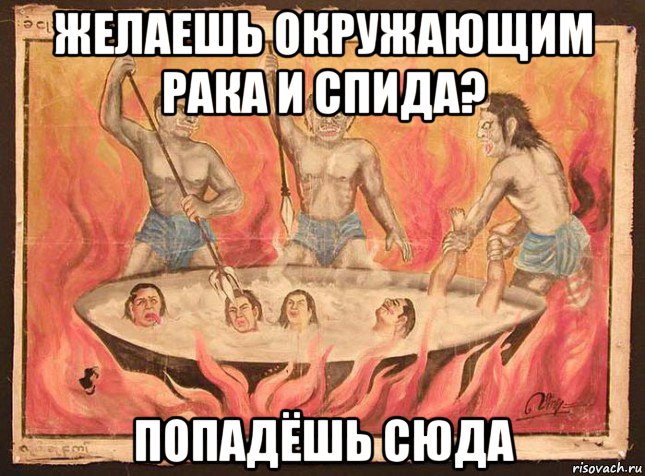 желаешь окружающим рака и спида? попадёшь сюда