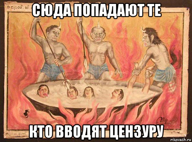 сюда попадают те кто вводят цензуру