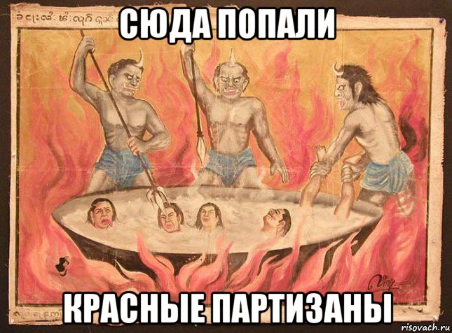 сюда попали красные партизаны