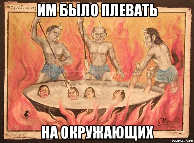 им было плевать на окружающих