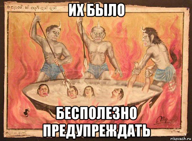 их было бесполезно предупреждать