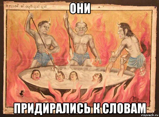 они придирались к словам