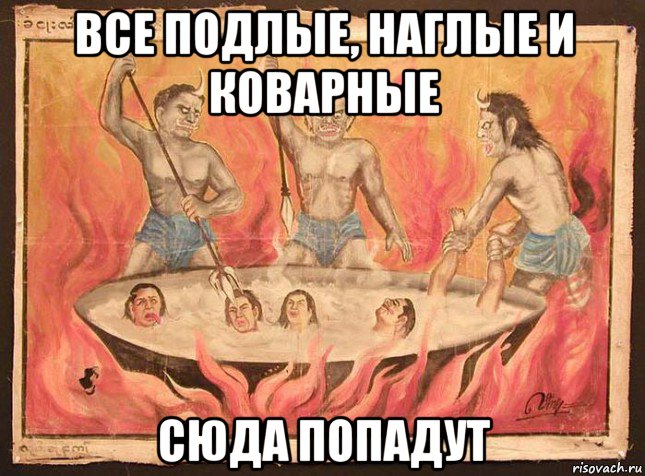 все подлые, наглые и коварные сюда попадут