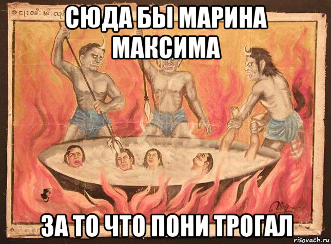 сюда бы марина максима за то что пони трогал
