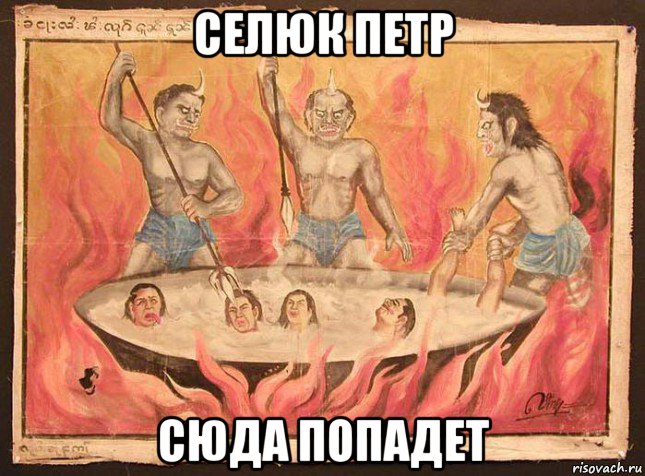 селюк петр сюда попадет