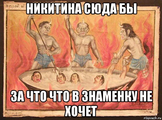 никитина сюда бы за что что в знаменку не хочет