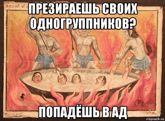 презираешь своих одногруппников? попадёшь в ад