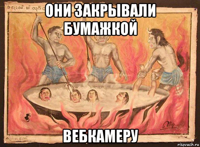 они закрывали бумажкой вебкамеру