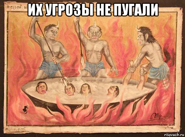 их угрозы не пугали 