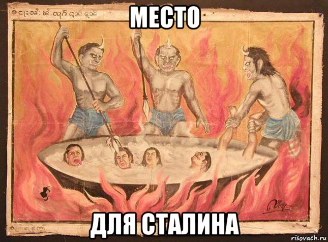 место для сталина