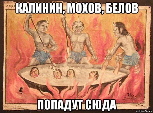 калинин, мохов, белов попадут сюда