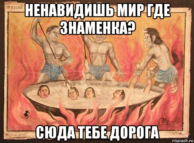 ненавидишь мир где знаменка? сюда тебе дорога