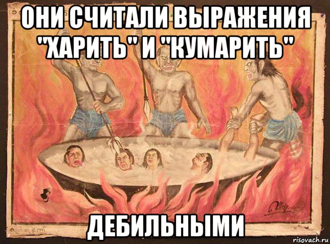 они считали выражения "харить" и "кумарить" дебильными