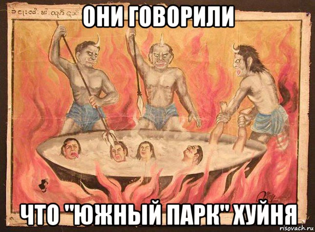 они говорили что "южный парк" хуйня