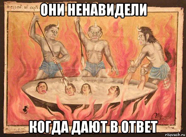 они ненавидели когда дают в ответ