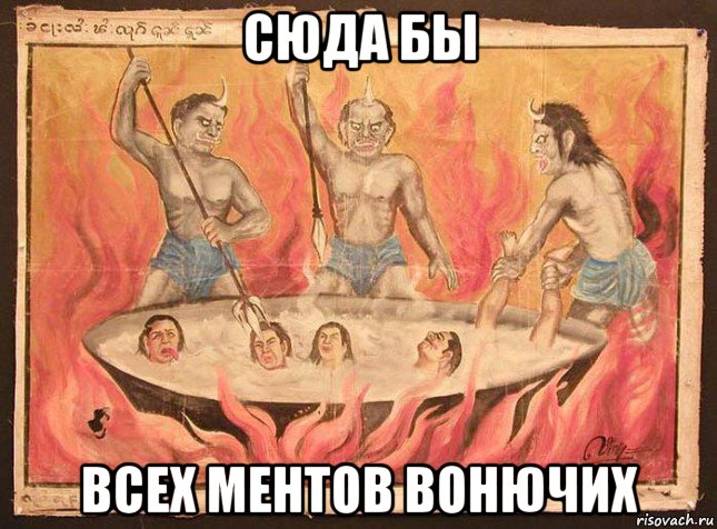 сюда бы всех ментов вонючих