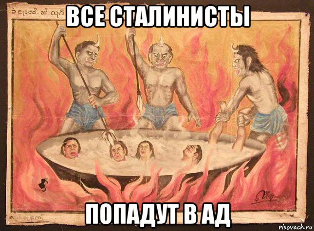 все сталинисты попадут в ад