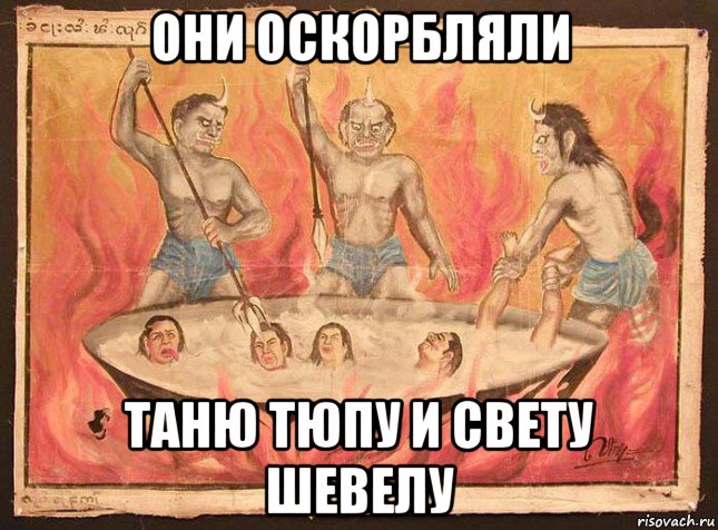 они оскорбляли таню тюпу и свету шевелу