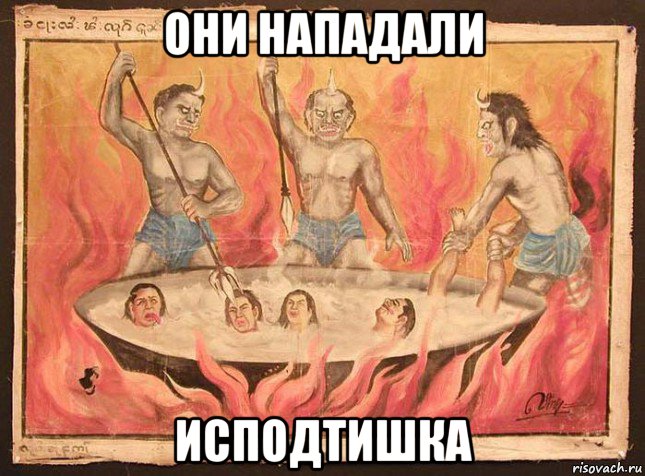 они нападали исподтишка