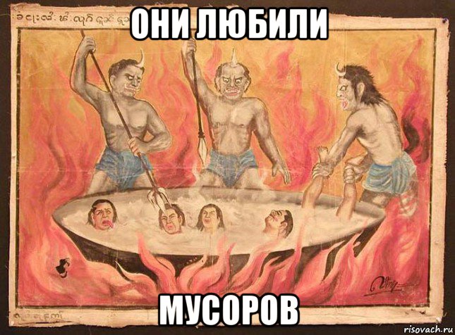 они любили мусоров