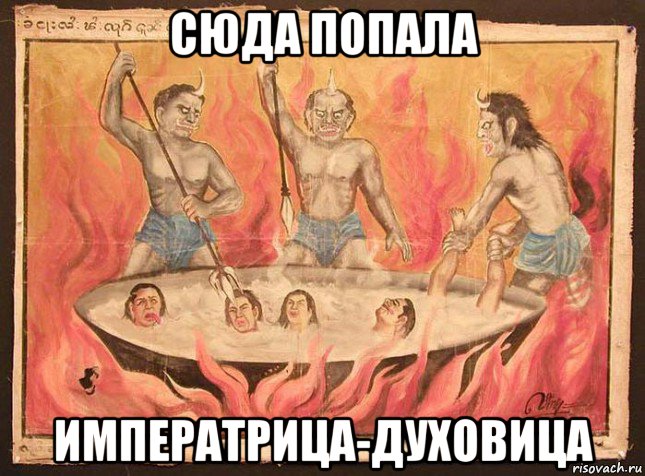 сюда попала императрица-духовица