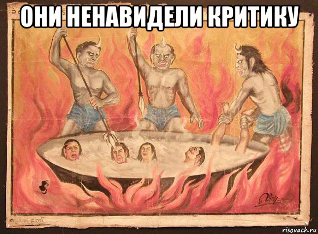 они ненавидели критику 