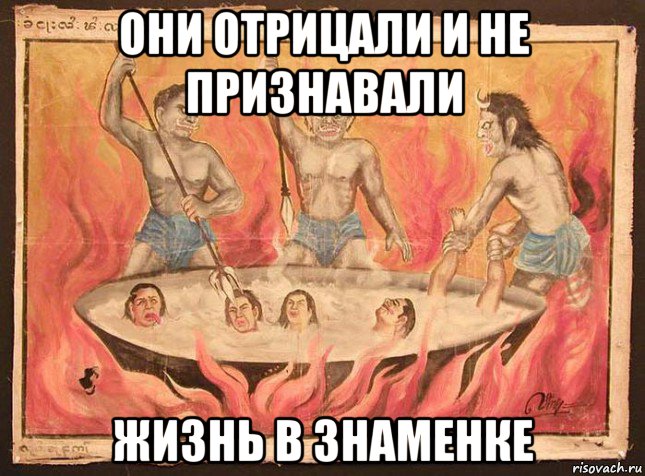 они отрицали и не признавали жизнь в знаменке