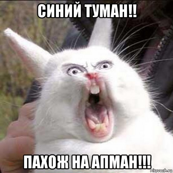 синий туман!! пахож на апман!!!