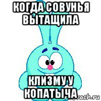 когда совунья вытащила клизму у копатыча