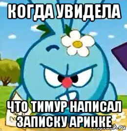 когда увидела что тимур написал записку аринке