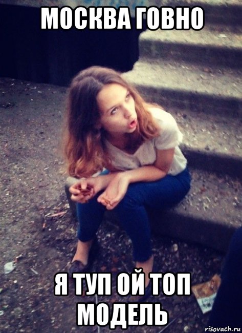 москва говно я туп ой топ модель