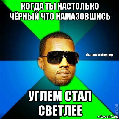 когда ты настолько чёрный что намазовшись углем стал светлее, Мем  Крутой негр