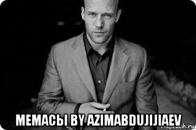  мемасы by azimabdujijiaev, Мем Крутой тип