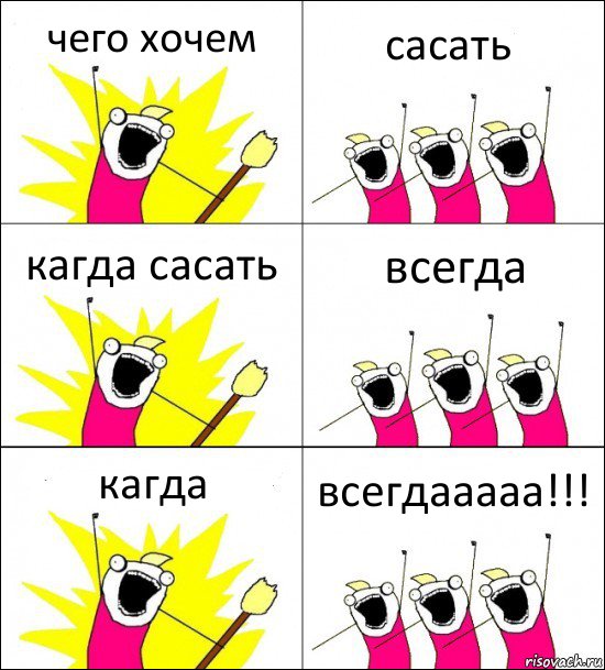 чего хочем сасать кагда сасать всегда кагда всегдааааа!!!, Комикс кто мы