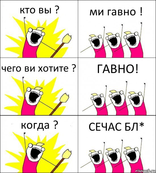 кто вы ? ми гавно ! чего ви хотите ? ГАВНО! когда ? СЕЧАС БЛ*, Комикс кто мы