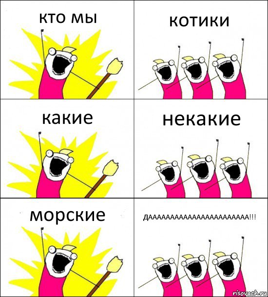 кто мы котики какие некакие морские ДААААААААААААААААААААААА!!!, Комикс кто мы